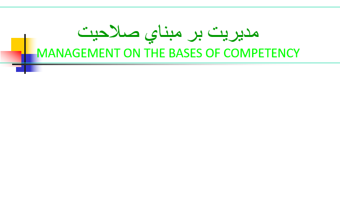دانلود-پاورپوینت-مديريت-بر-مبناي-صلاحيت